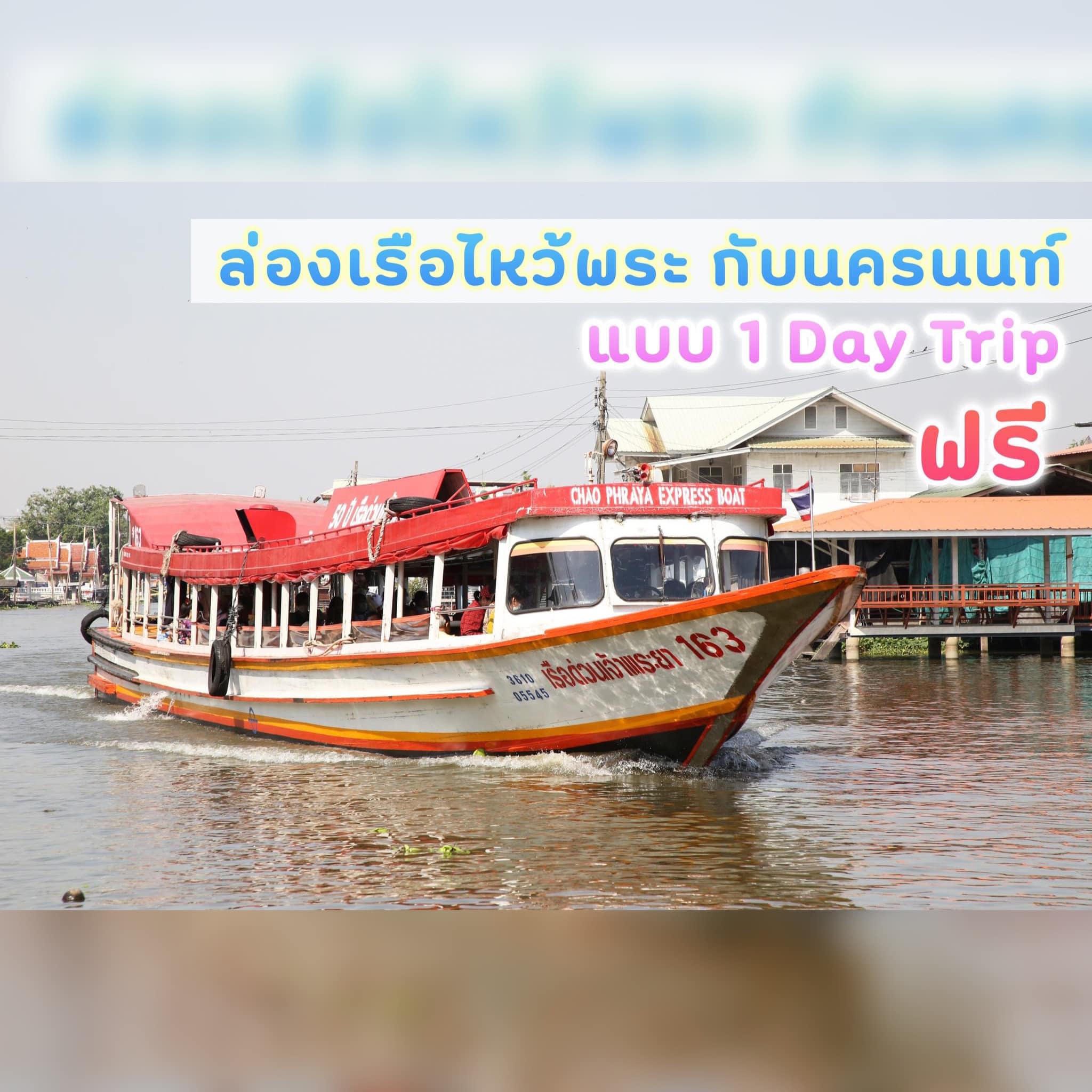 ย้ำๆใกล้เข้ามาแล้ว #ล่องเรือไหว้พระ9วัด ปี 67