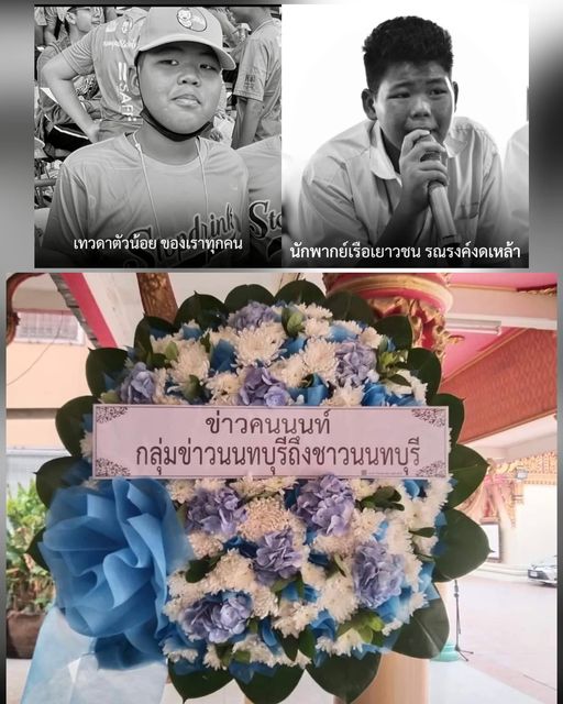 อาลัยและร่วมส่ง ‘น้องทู‘ จิตอาสาตัวน้อยขึ้นสวรรค์