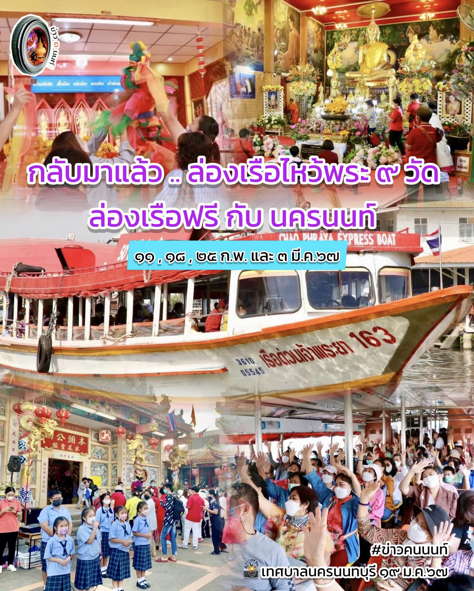 กลับมาแล้ว ล่องเรือไหว้พระ9วัด ปี 67 ? ล่องเรือฟรี กับ เทศบาลนครนนทบุรี ยลแม่น้ำเจ้าพระยา