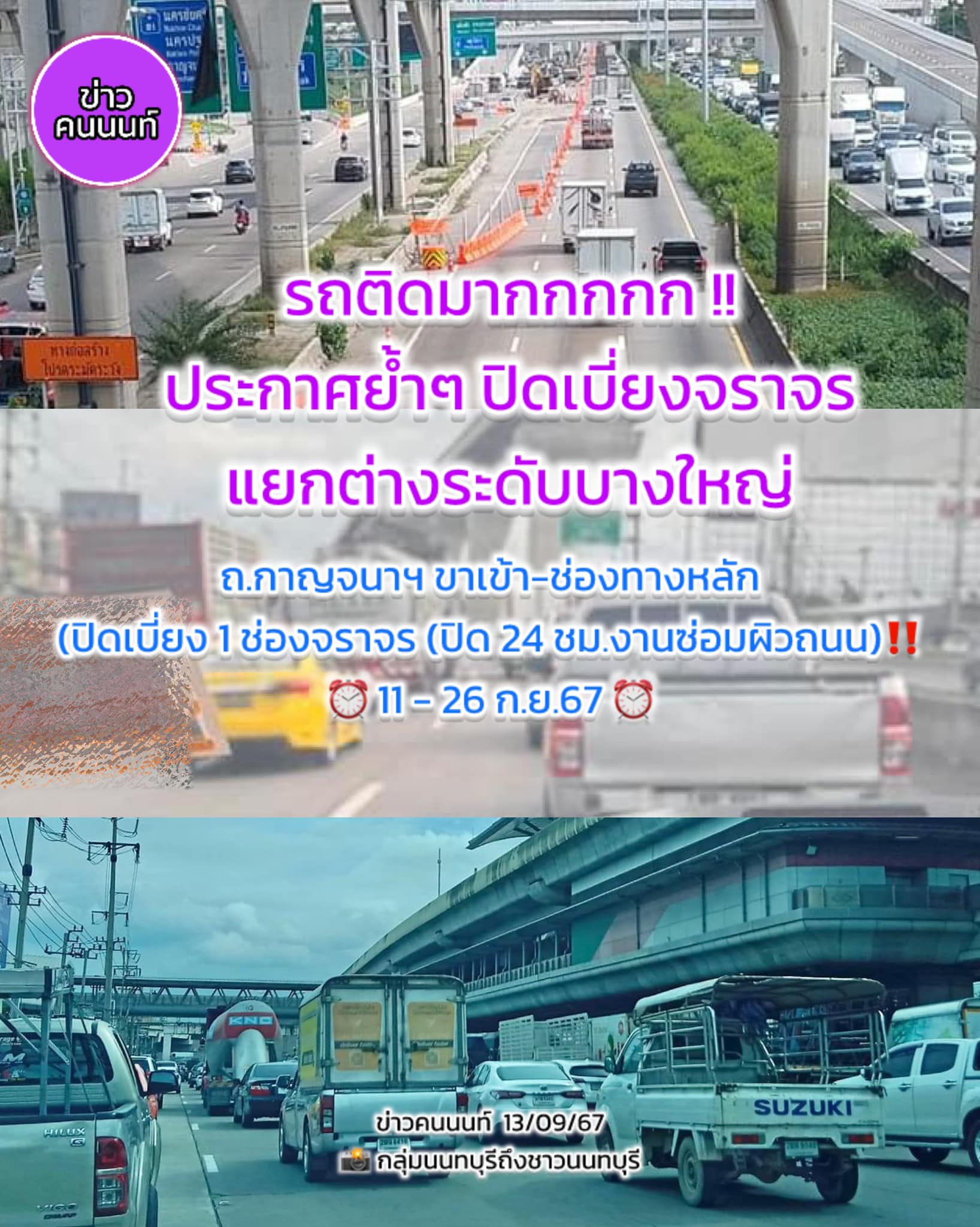 รถติดมาก-ปิดเบี่ยงแยกต่างระดับบางใหญ่-วางแผนเดินทาง!!