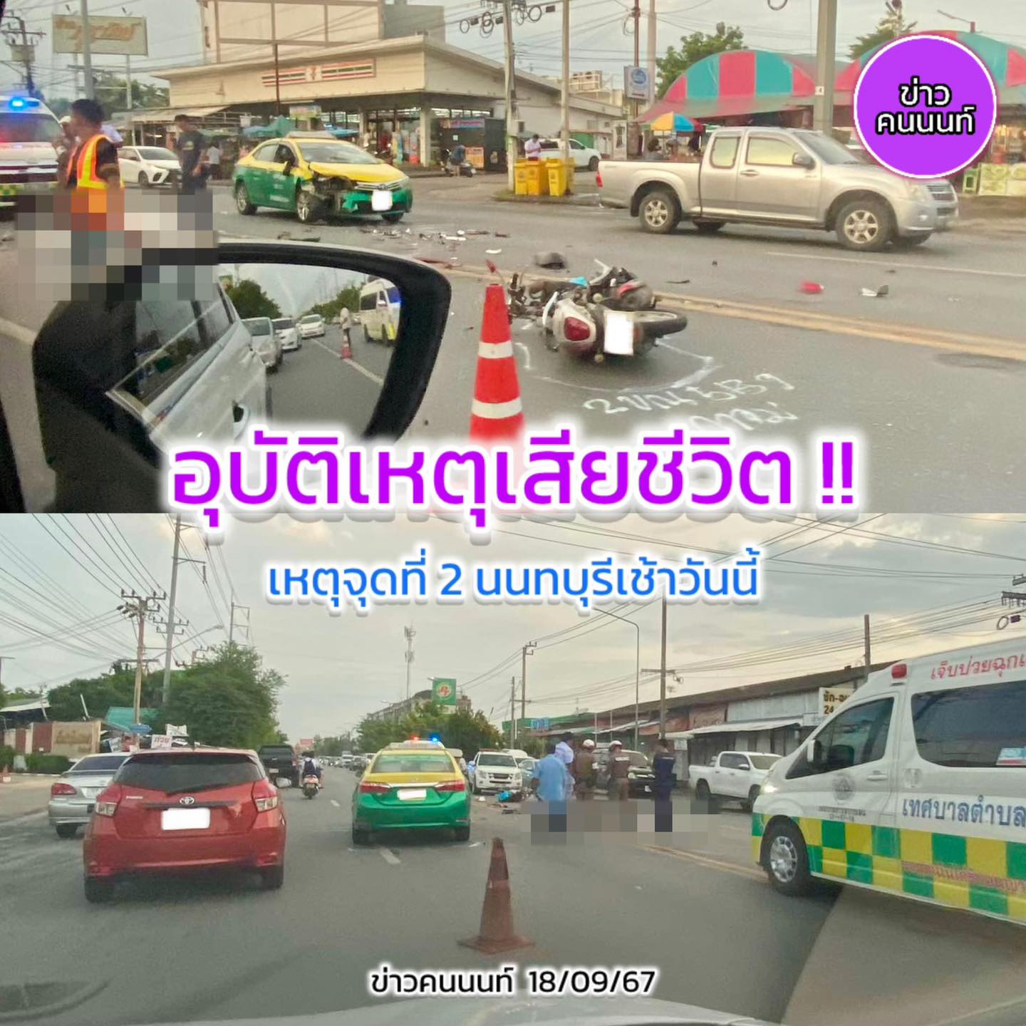 อุบัติเหตุเสียชีวิต !! เหตุที่ 2 ของนนทบุรีเช้าวันนี้ !!