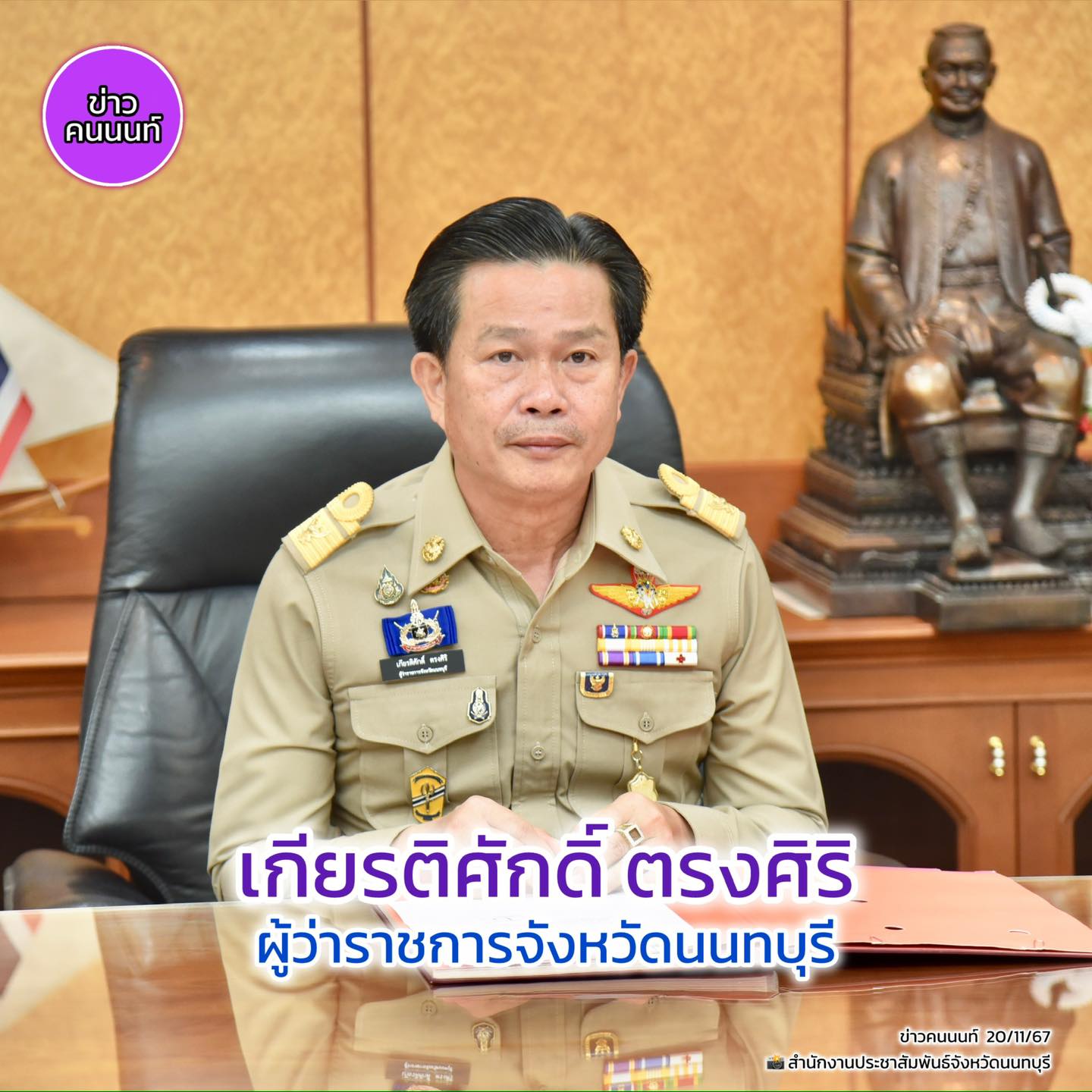 ผู้ว่านนทบุรี คนที่ 40