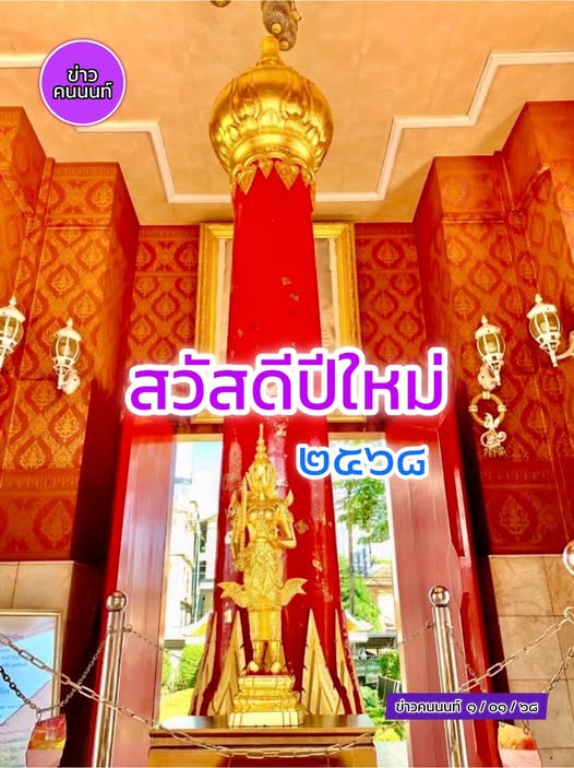 สวัสดีปีใหม่ ๒๕๖๘ ที่ศาลหลักเมืองจังหวัดนนทบุรี