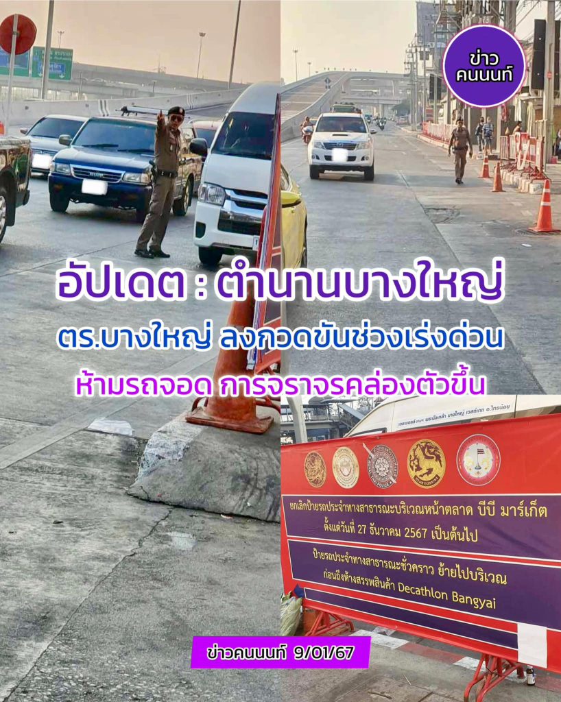 ตำนานรถติดบางใหญ่ ตำรวจ สภ.บางใหญ่ ลงกวดขันช่วงเร่งด่วน ห้ามรถจอด - การจราจรคล่องตัวขึ้น