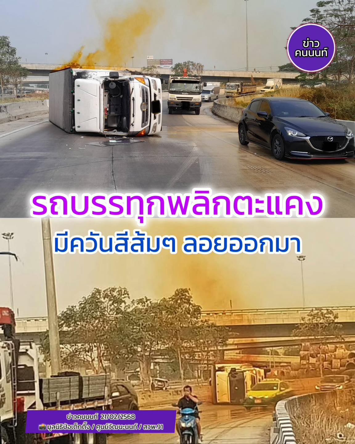  รถบรรทุกพลิกตะแคง มีควันสีส้มลอยออกมาเป็นสารเคมีกรดไนตริก