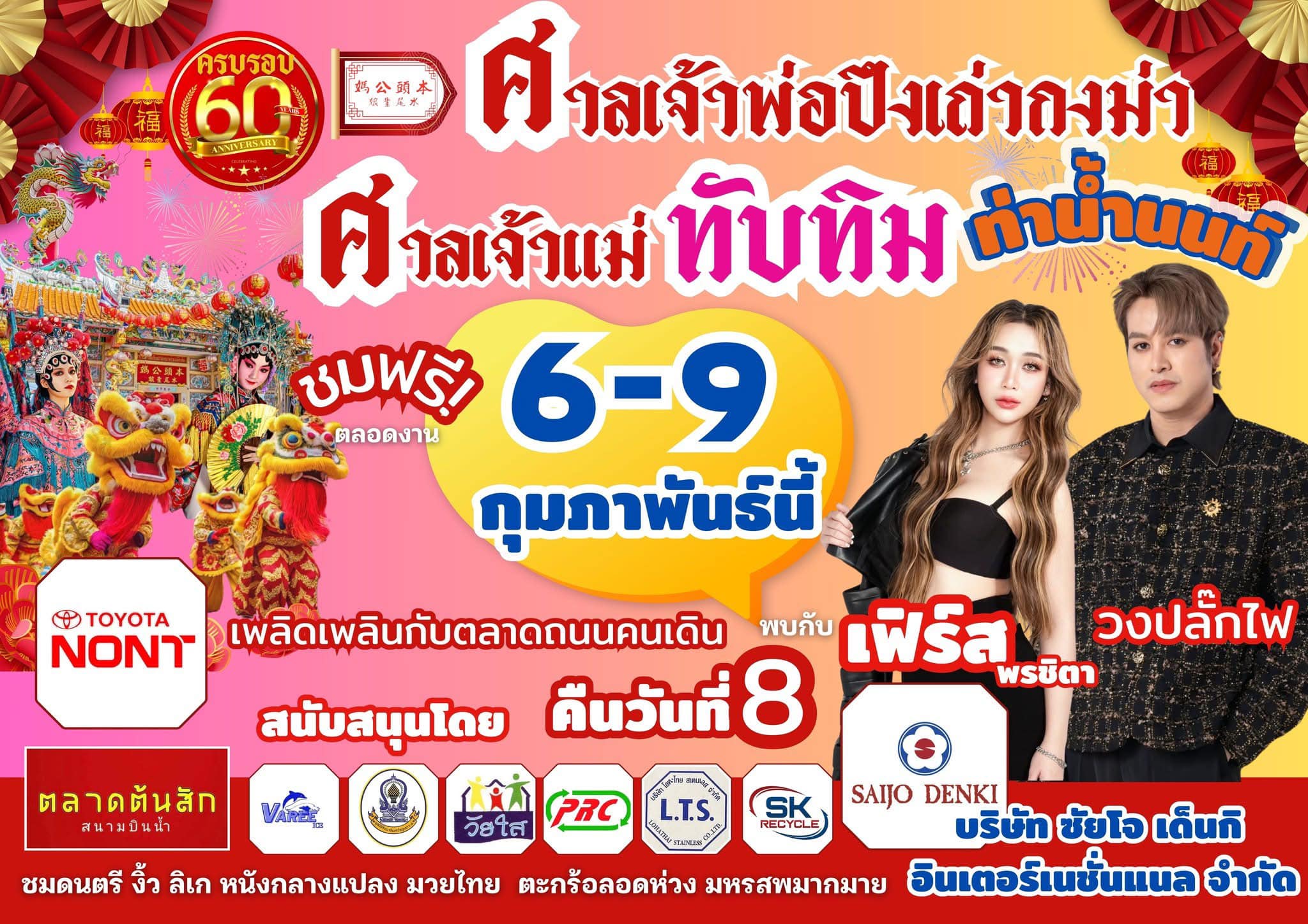 งานครบรอบศาลเจ้าพ่อปึงเถ่ากงม่า – ศาลเจ้าแม่ทับทิม ท่าน้ำนนท์..มีงานกินเที่ยวจ้า