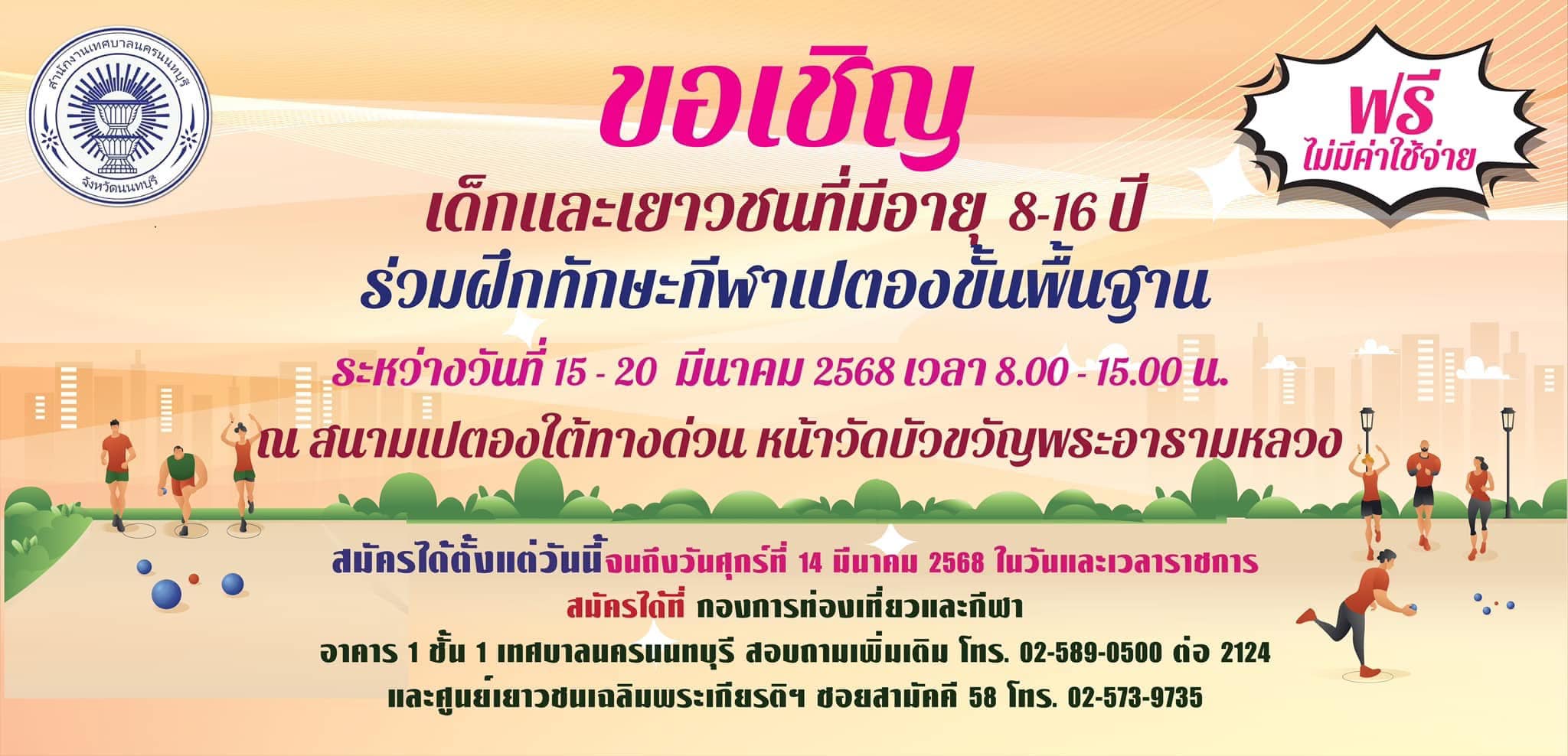 สมัครฟรี  ฝึกทักษะ กีฬาเปตอง ขั้นพื้นฐาน