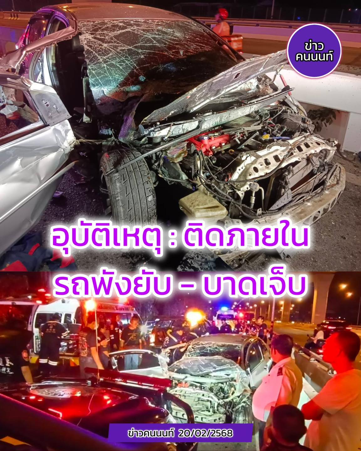 อุบัติเหตุ : ติดภายใน – รถพังยับ มีผู้บาดเจ็บ