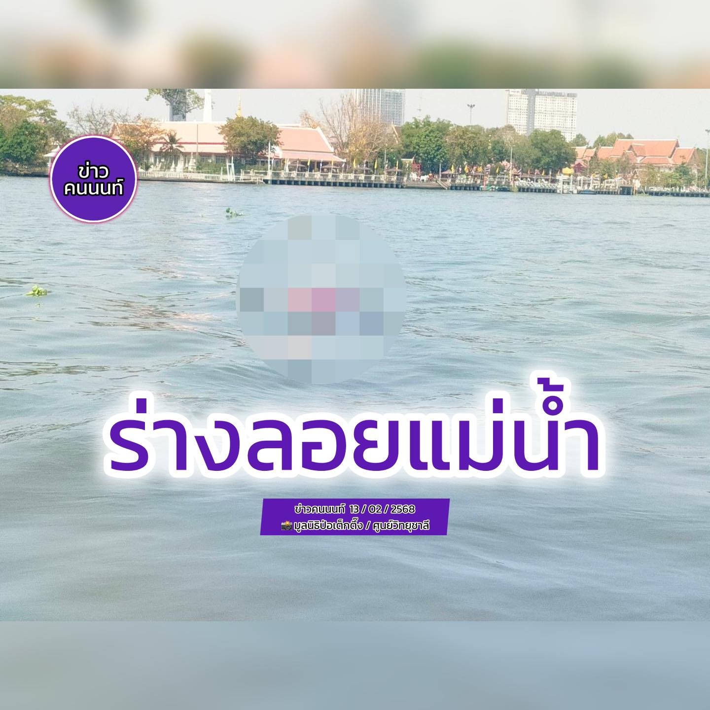 พบร่างลอยแม่น้ำเจ้าพระยา > ใกล้เคียงสะพานมหาเจษฎาบดินทร์