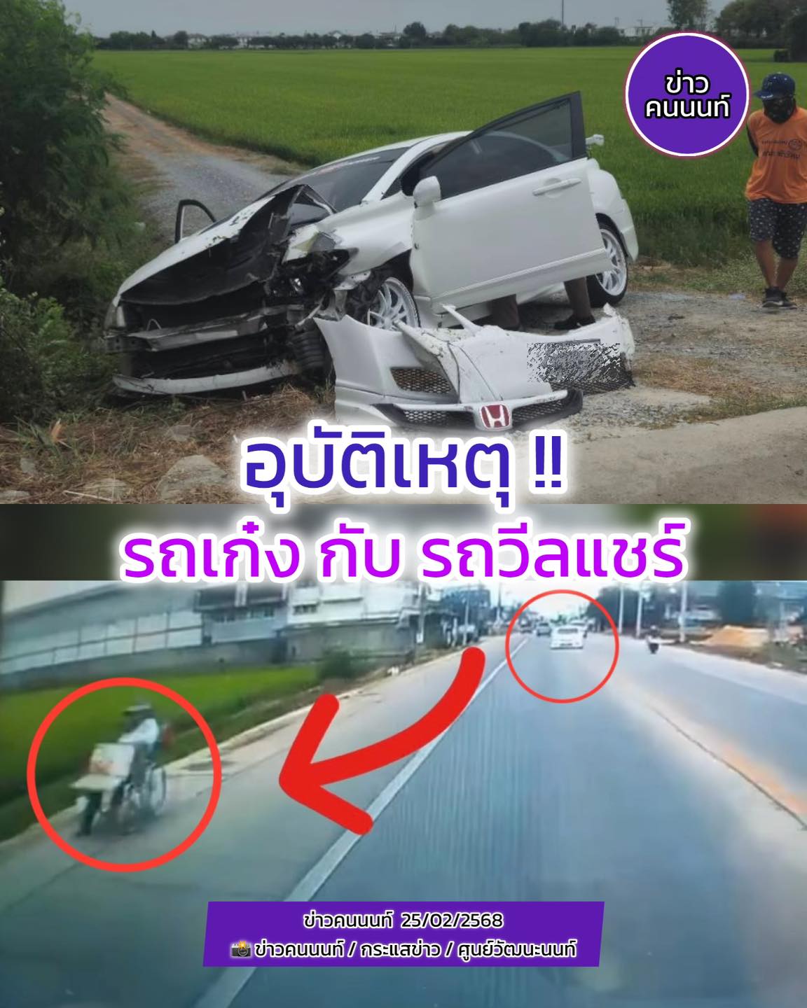 รถเก๋ง ชนกับ รถวีลแชร์ มีผู้บาดเจ็บ