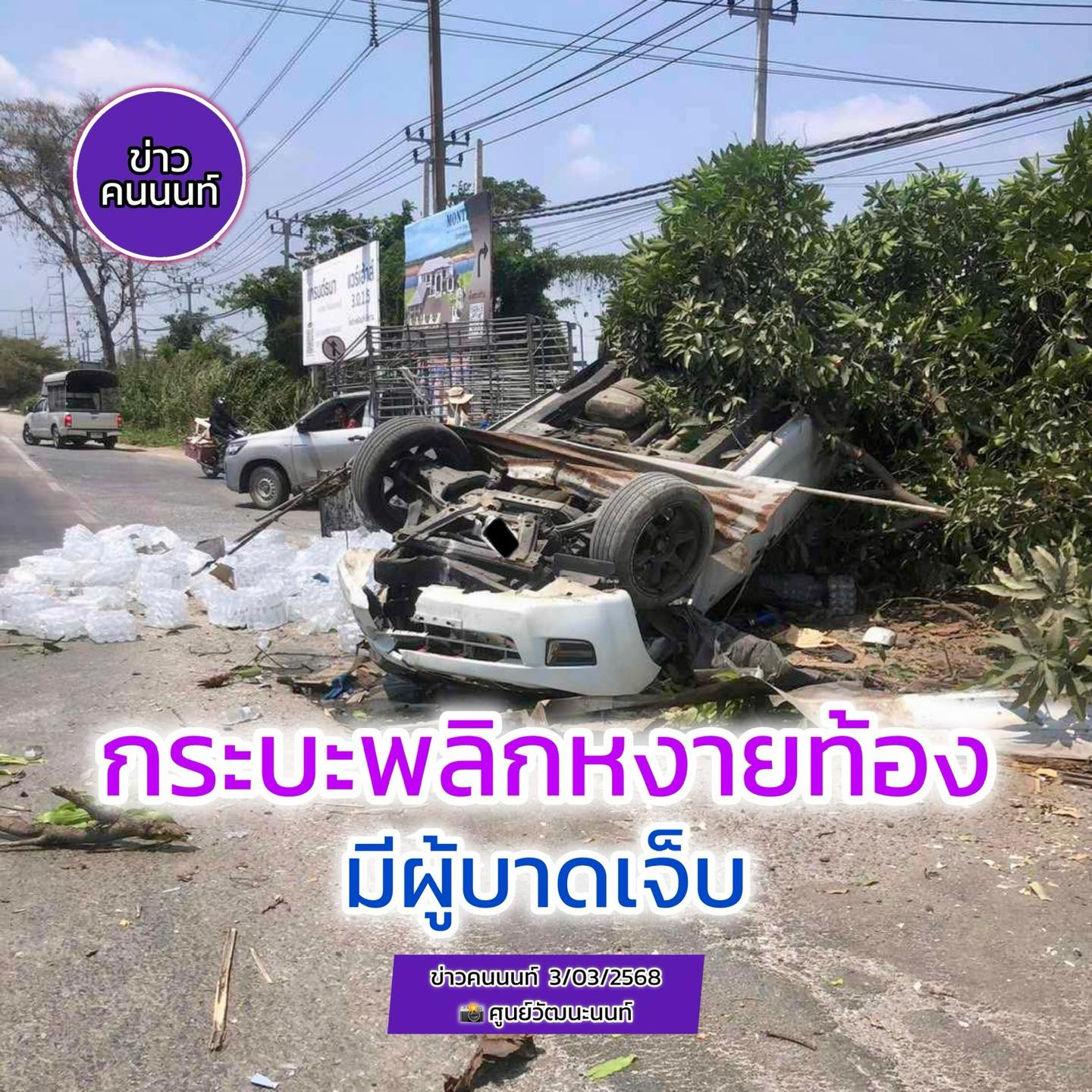 กระบะพลิกหงายท้อง ถนนหน้าวัดสโมสร ต.ไทรใหญ่