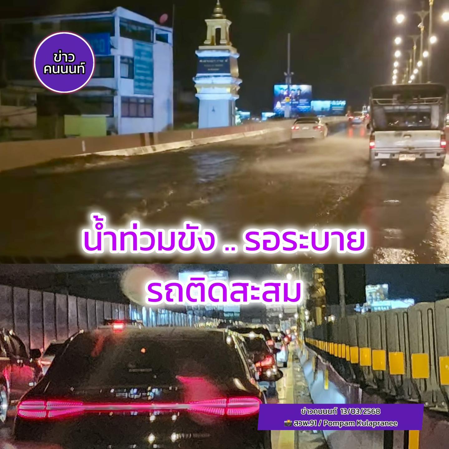 นนทบุรี น้ำท่วมขังรอระบาย + รถติดสะสม