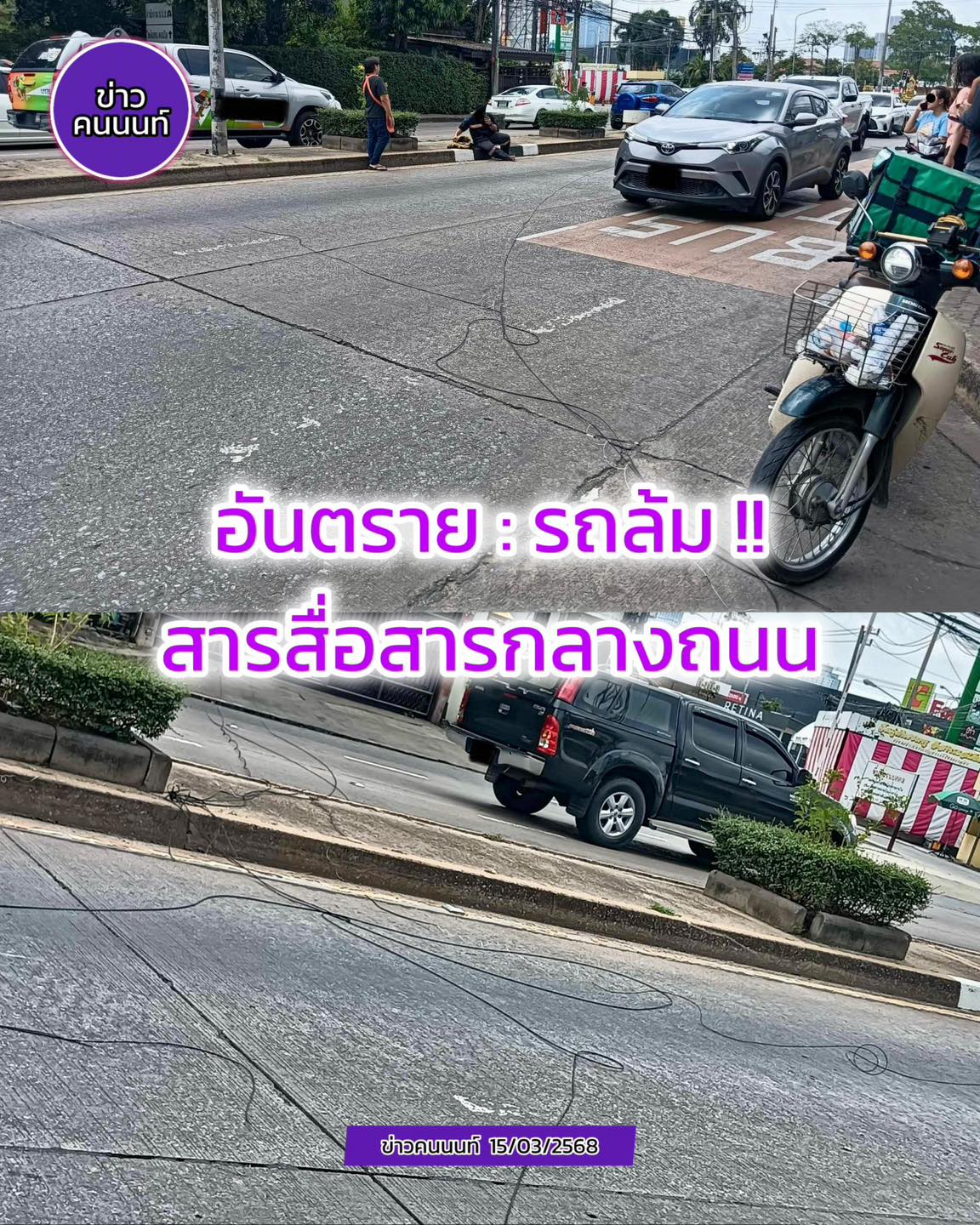 อันตราย : รถล้ม สายสื่อสารกลางถนน แยกสนามบินน้ำ