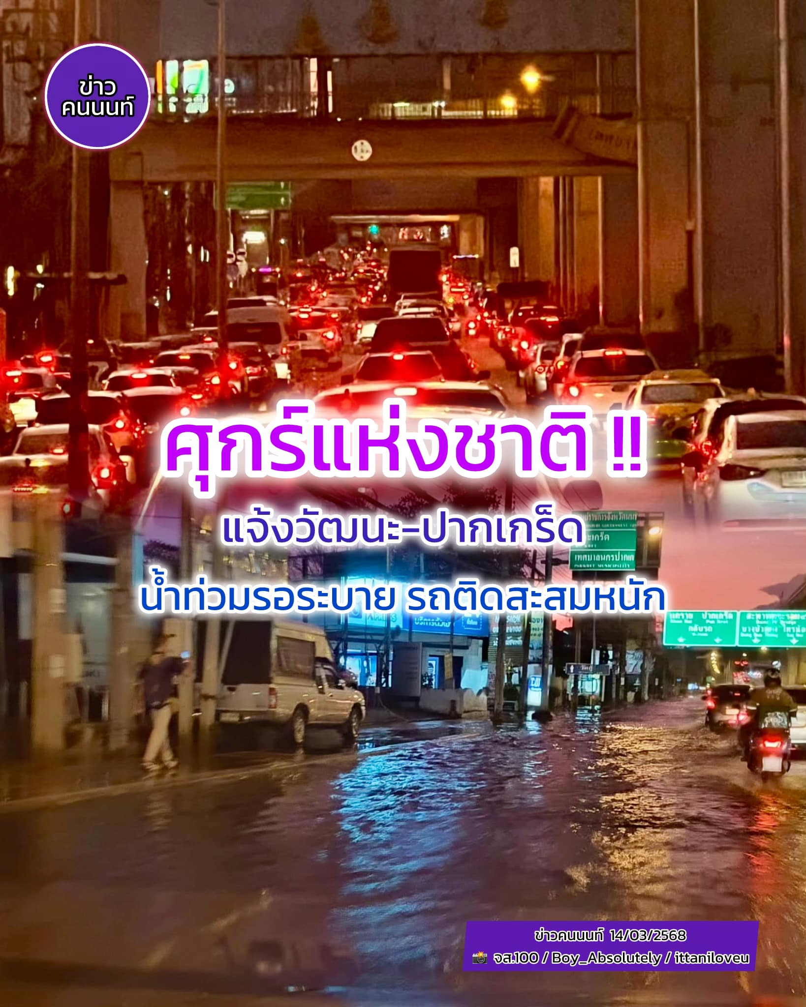 ศุกร์แห่งชาติ หลังฝนถล่มนนทบุรี โดยเฉพาะโซนแจ้งวัฒนะ-ปากเกร็ด รถติดสะสม ติดหนักติดนาน