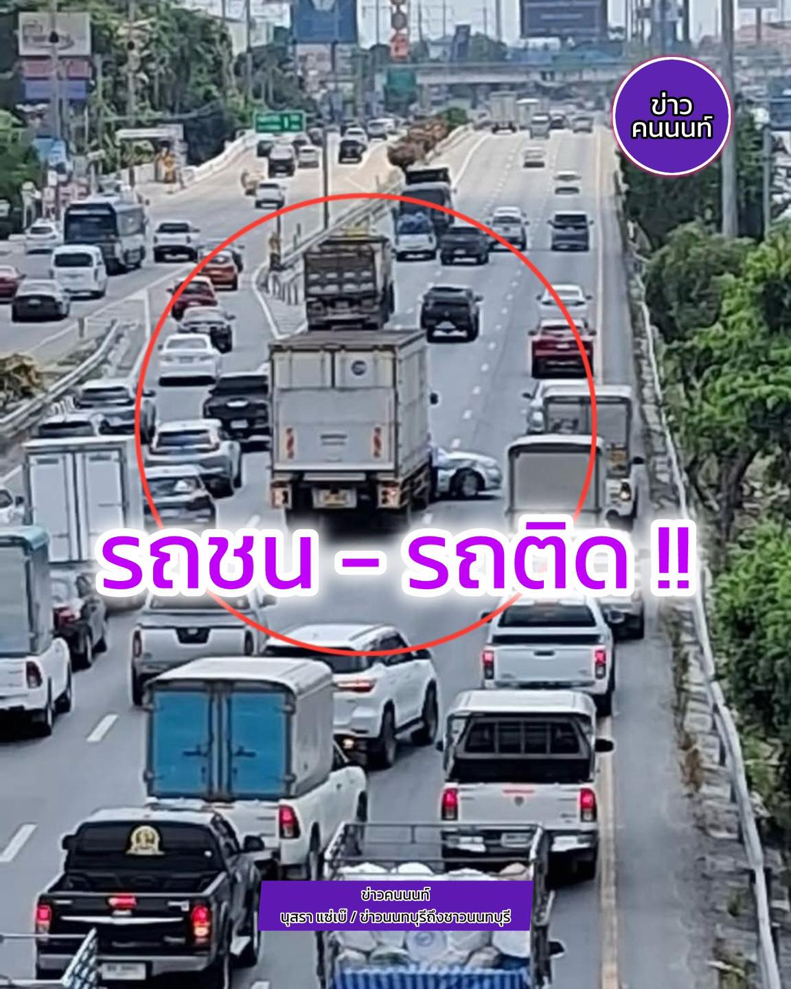 อุบัติเหตุ – รถติด เหตุรถชนกันเส้นทางกาญจนาภิเษก ขาออก