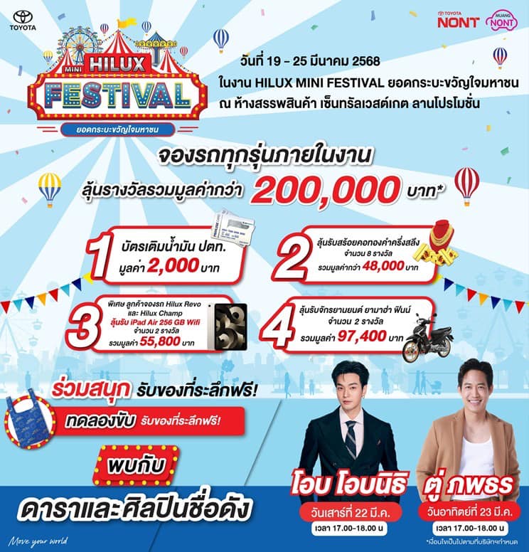 Hilux Mini Festival ยอดกระบะขวัญใจมหาชน ศูนย์การค้าเซ็นทรัล เวสต์เกต