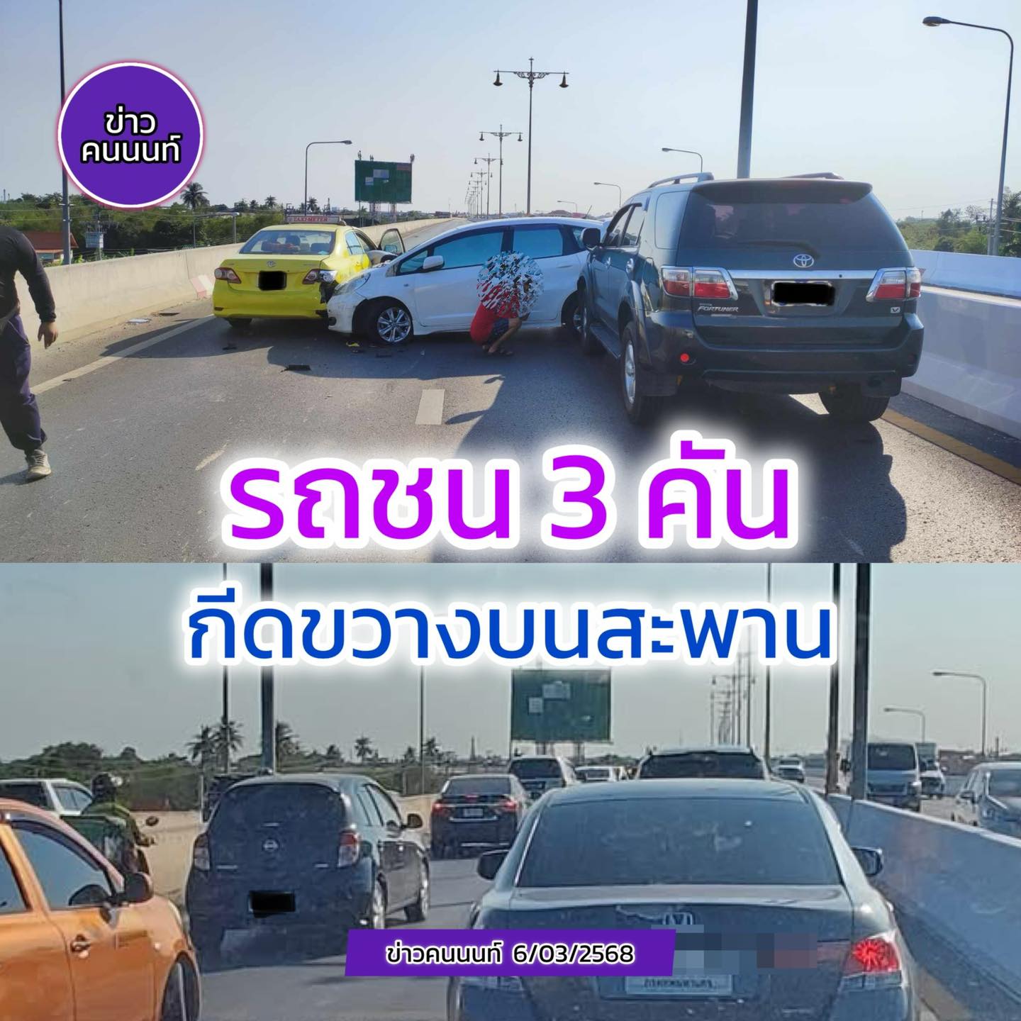 รถชน 3 คัน กีดขวางบนสะพาน – รถติด บนสะพานเจษฎาบดินทร์