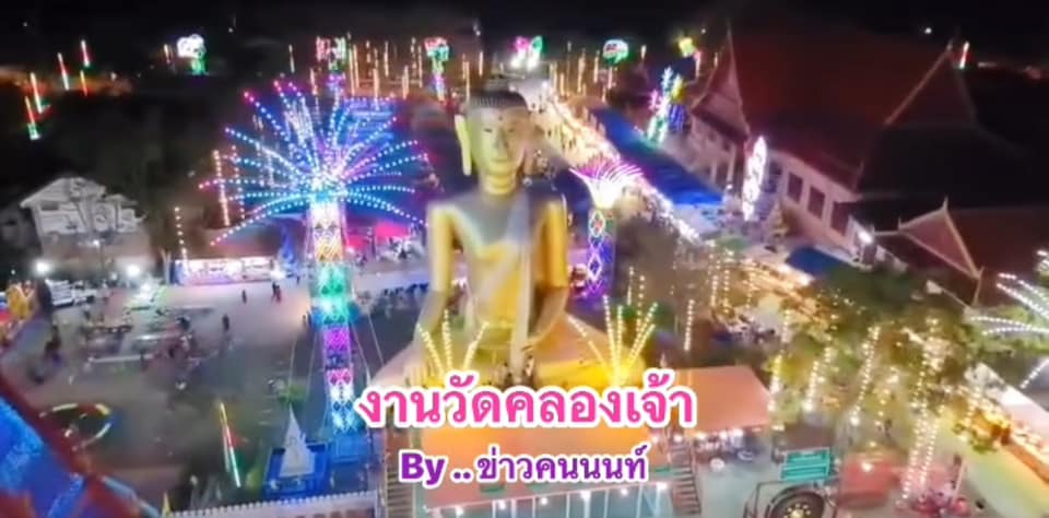 คลิปบรรยากาศงาน วัดคลองเจ้า อำเภอไทรน้อย จังหวัดนนทบุรี