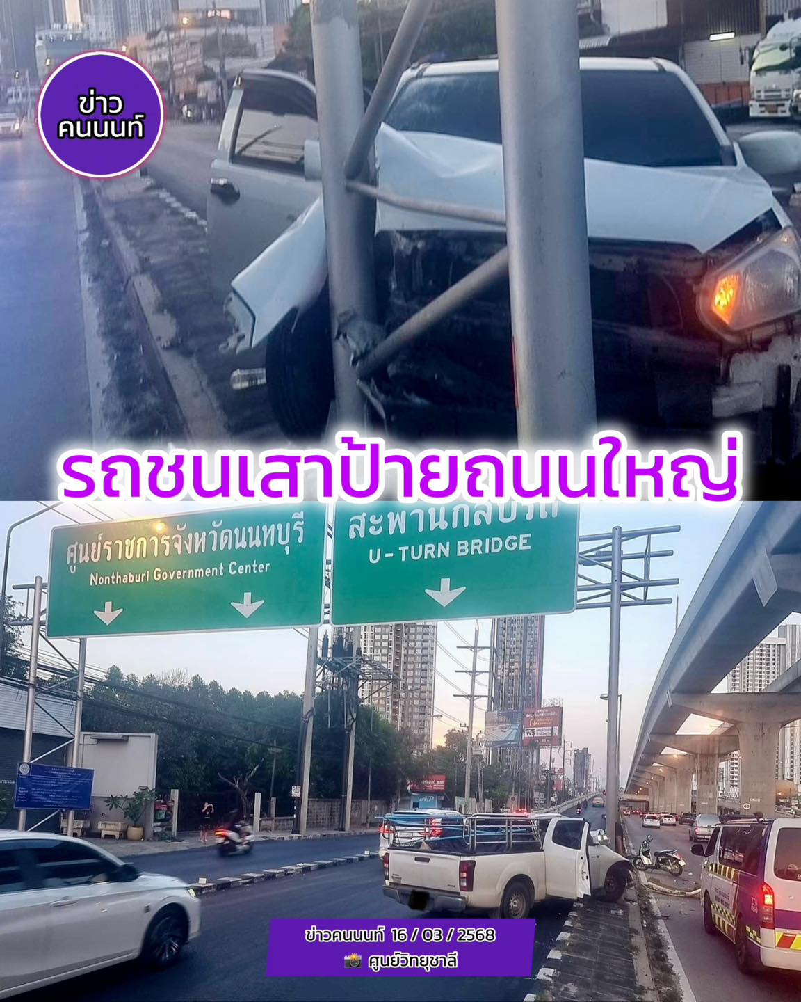 รถชนเสาป้ายบอกทางถนนใหญ่ ถนนรัตนาธิเบศร์