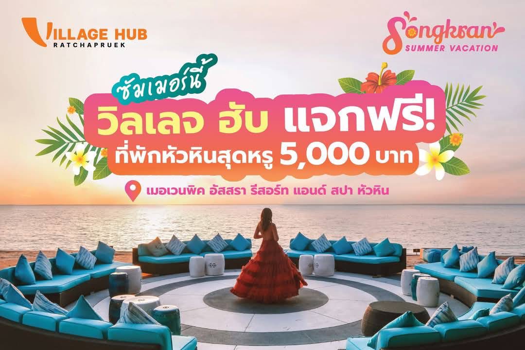 ซัมเมอร์นี้ ไปทะเลกันดีกว่า… วิลเลจฮับราชพฤกษ์ ชวนร่วมกิจกรรม 𝑺𝒐𝒏𝒈𝒌𝒓𝒂𝒏 𝑺𝒖𝒎𝒎𝒆𝒓 𝑽𝒂𝒄𝒂𝒕𝒊𝒐𝒏