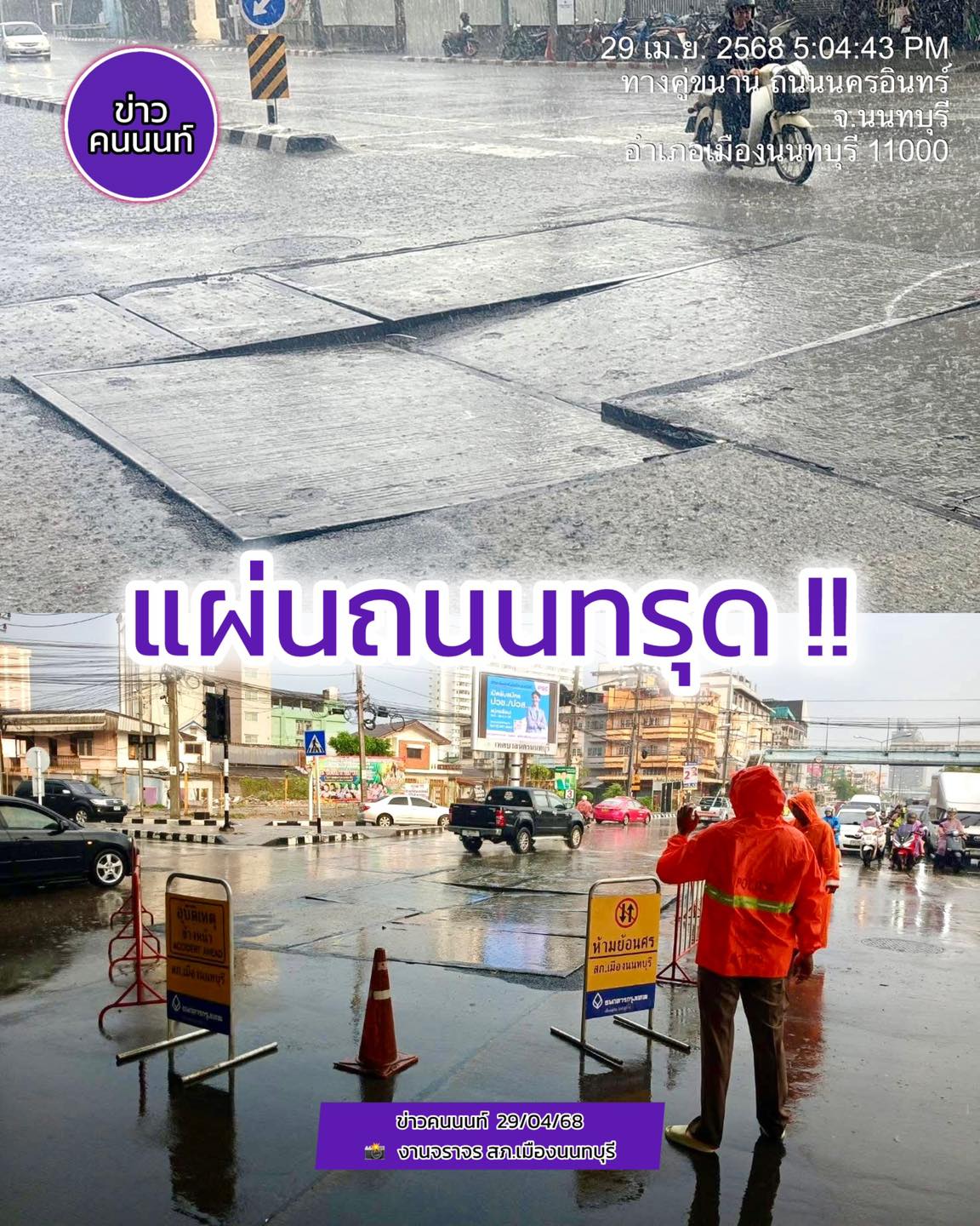 แผ่นถนนทรุด ประกาศแจ้งเตือนประชาชน ถนนทรุดตัวบริเวณแยกสะพานพระราม 5