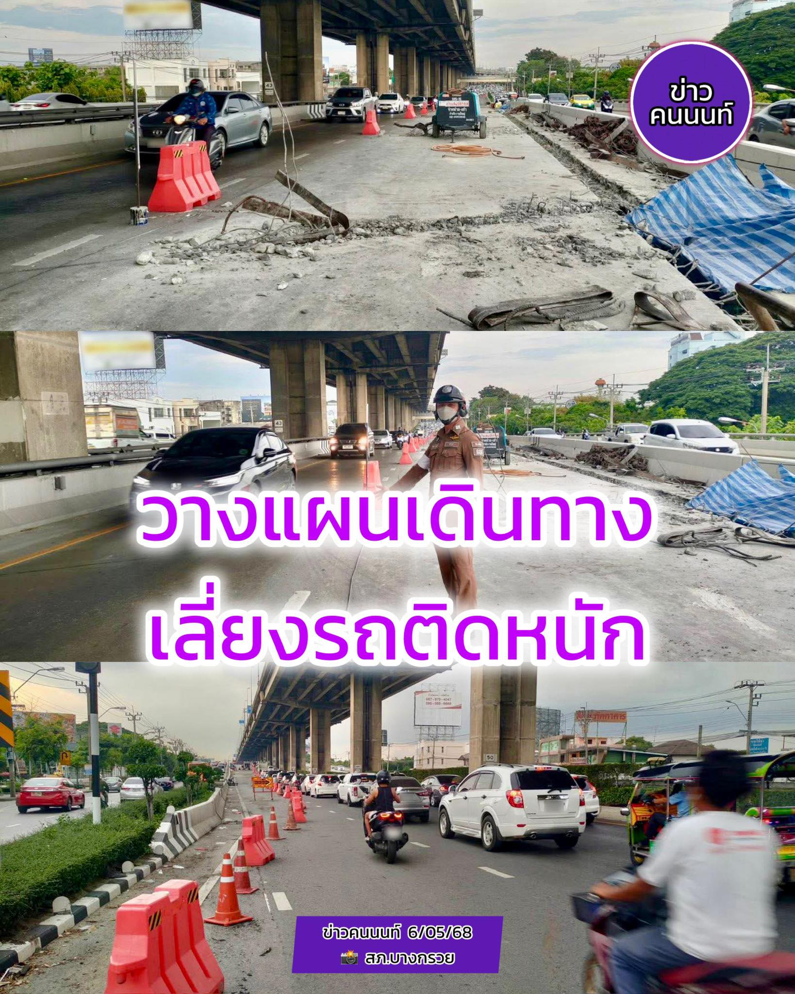 วางแผนเดินทาง-เลี่ยง รถติดหนัก ปิดการจราจร 1 ช่องทาง บริเวณหน้า สน.ตลิ่งชัน