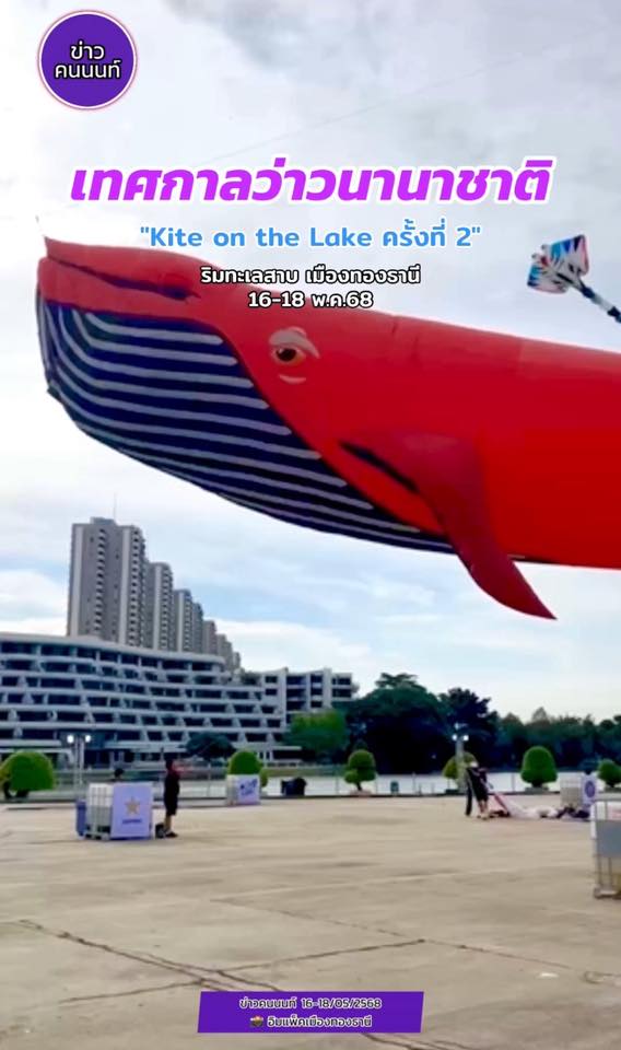 ปล่อยให้ลอยละลอยๆ ให้ว่าวนั้นพัดพาฉันไป เทศกาลว่าวนานาชาติ Kite on the Lake ครั้งที่ 2