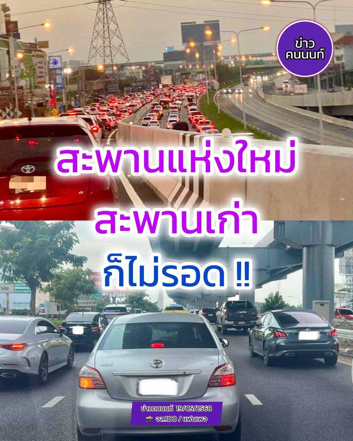สะพานแห่งใหม่ & สะพานเก่า .. ก็ไม่รอด (EP.3)