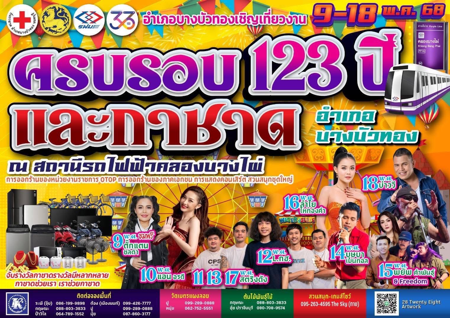 งานกินเที่ยวใหญ่มาแล้วๆ งานครบรอบ 123 ปี และกาชาดอำเภอบางบัวทอง