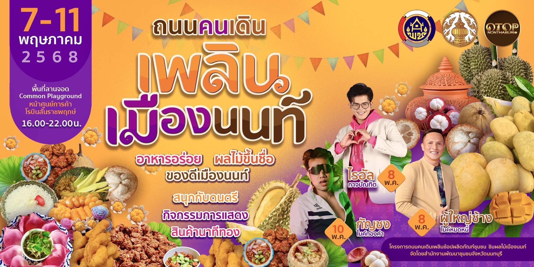 ปุกาศๆ ห้ามพลาดถนนคนเดิน เพลินเมืองนนท์ พร้อมดนตรีคอนเสิร์ต โรบินสัน ราชพฤกษ์