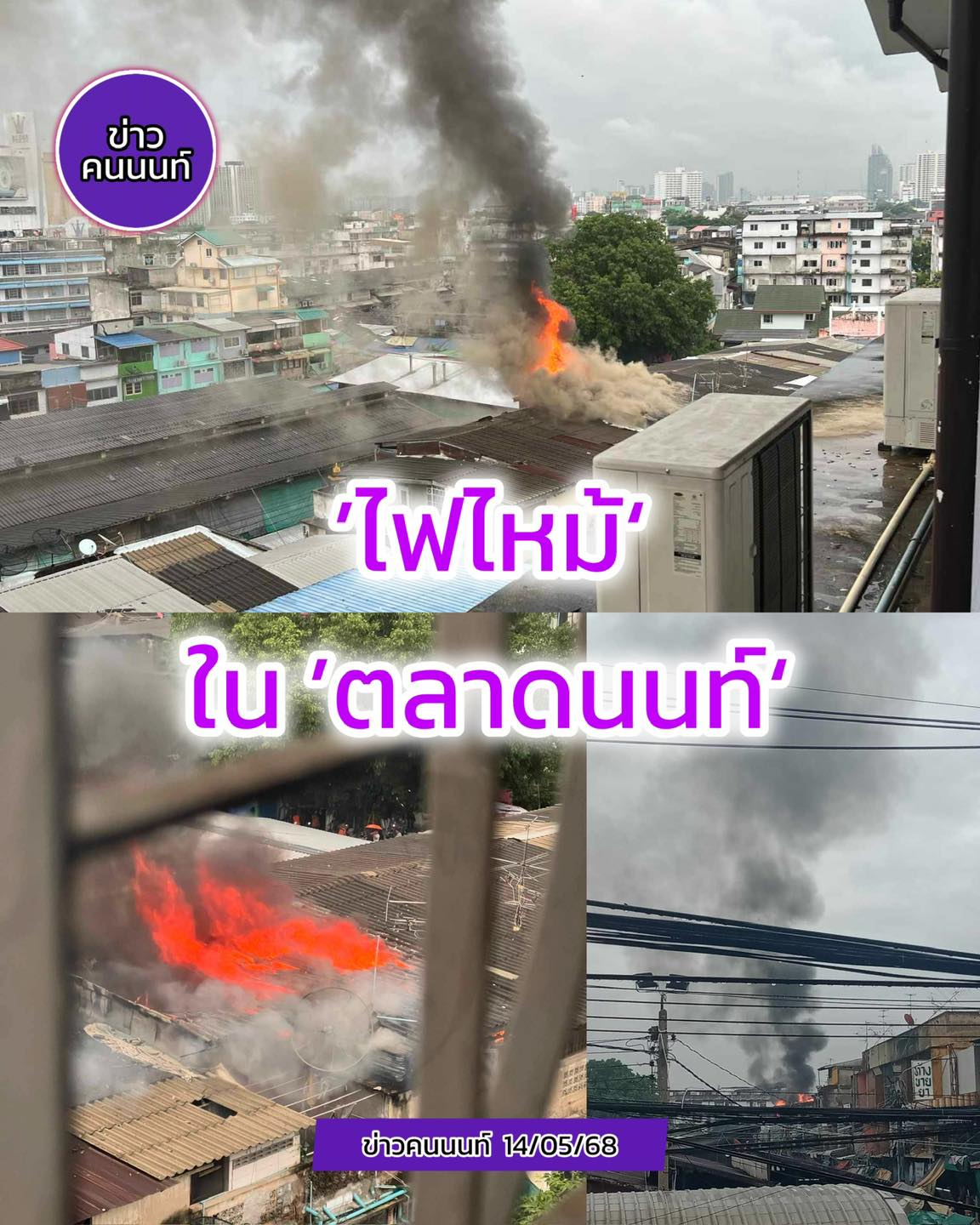 เกิดเหตุเพลิงไหม้ อาคารพาณิชย์ ในตลาดนนท์