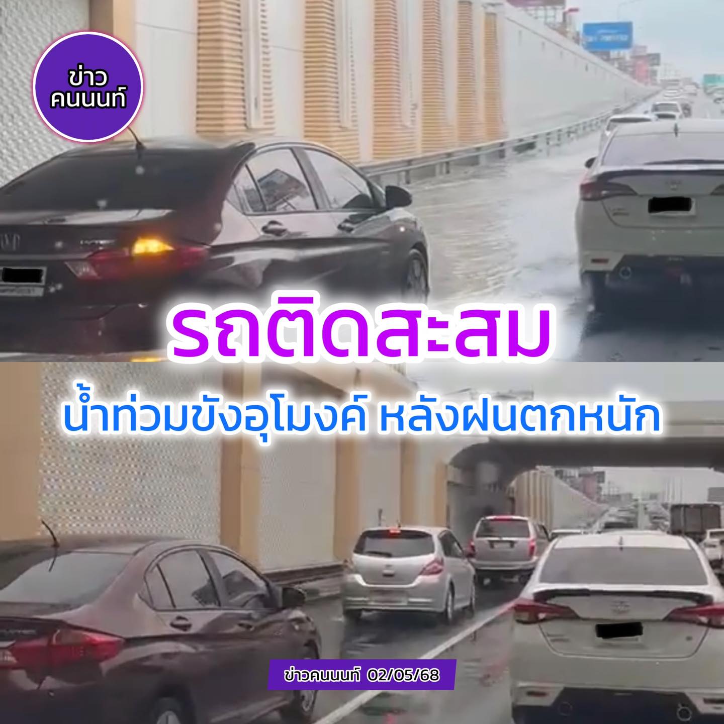 รถติดสะสม มีน้ำท่วมขังอุโมงค์พระราม 5 หลังฝนตกหนัก