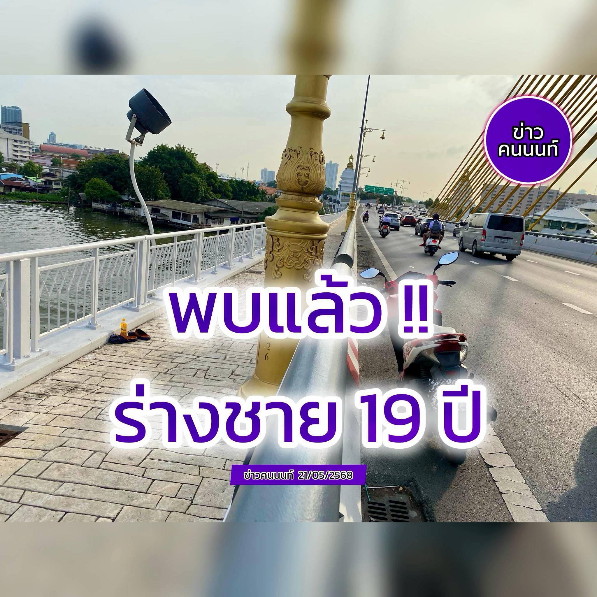 พบร่างลอยแม่น้ำ !! เป็นร่างชาย 19 ปี ลงจากสะพานมหาเจษฎาบดินทร์