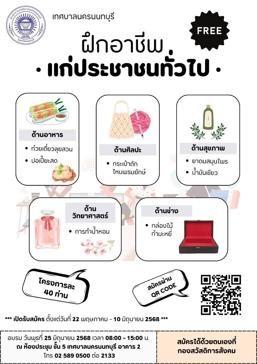 โครงการ #ฝึกอาชีพ ให้กับประชาชน : ฟรี เทศบาลนครนนทบุรี