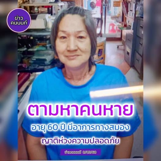 ตามหาคนหาย อายุ 60 ปี มีอาการทางสมอง บางบัวทอง