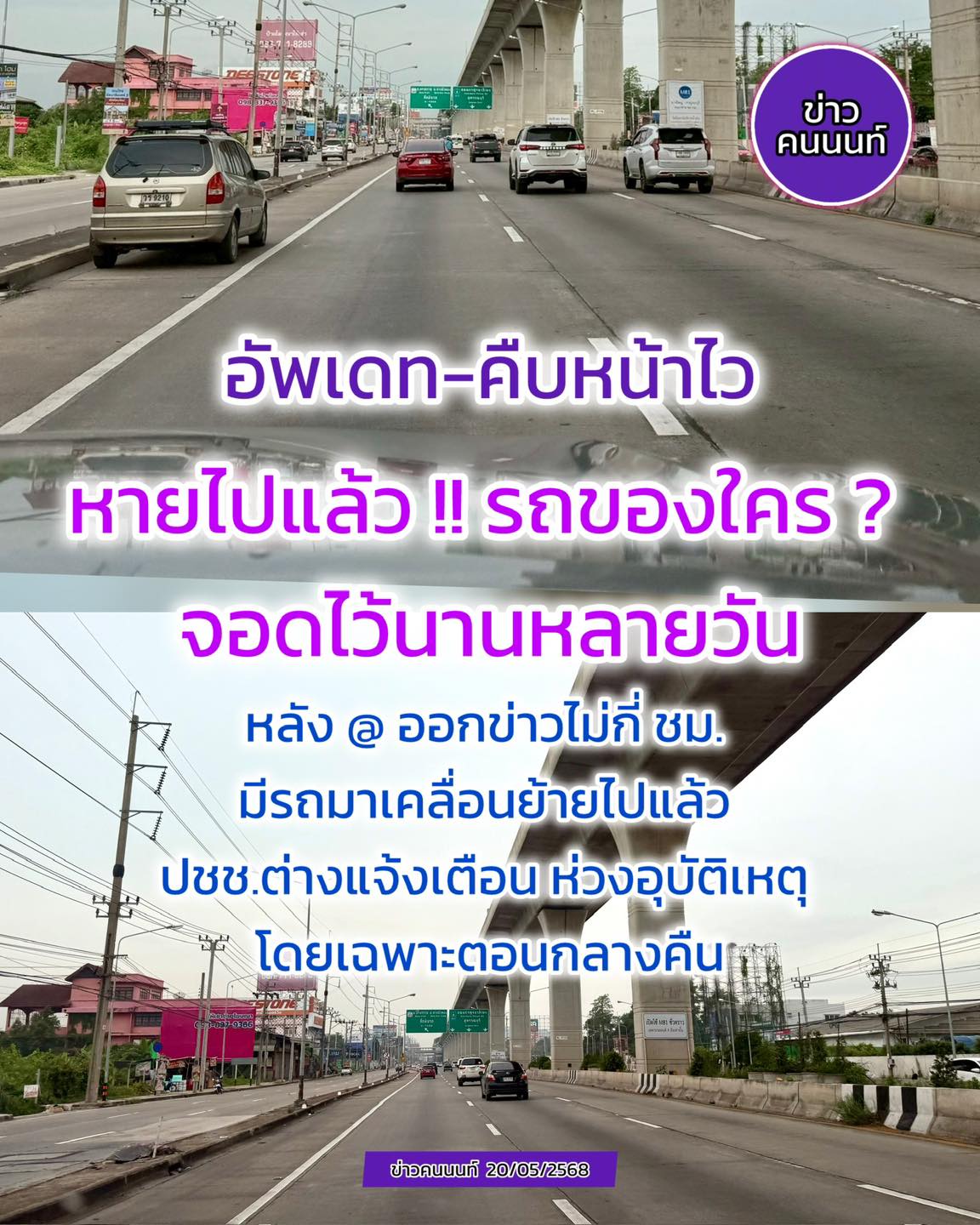 อัพเดท- คืบหน้าไว หายไปแล้ว .. รถของใคร จอดไว้นานหลายวัน