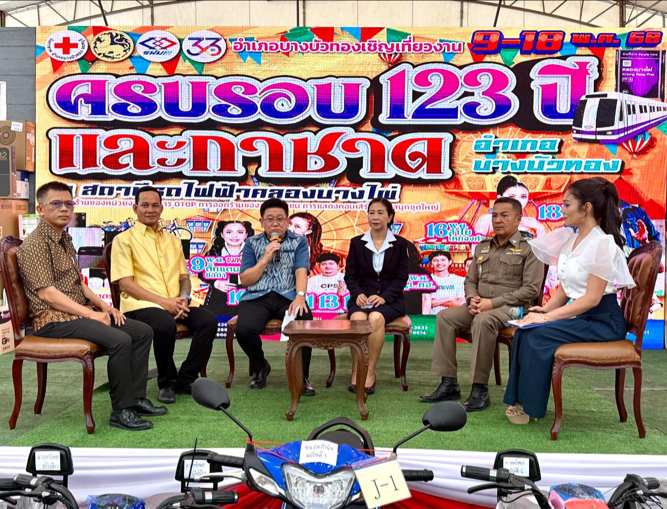 แถลงข่าวจัดงานครบรอบ 123 ปี อำเภอบางบัวทอง และงานกาชาดอำเภอบางบัวทอง