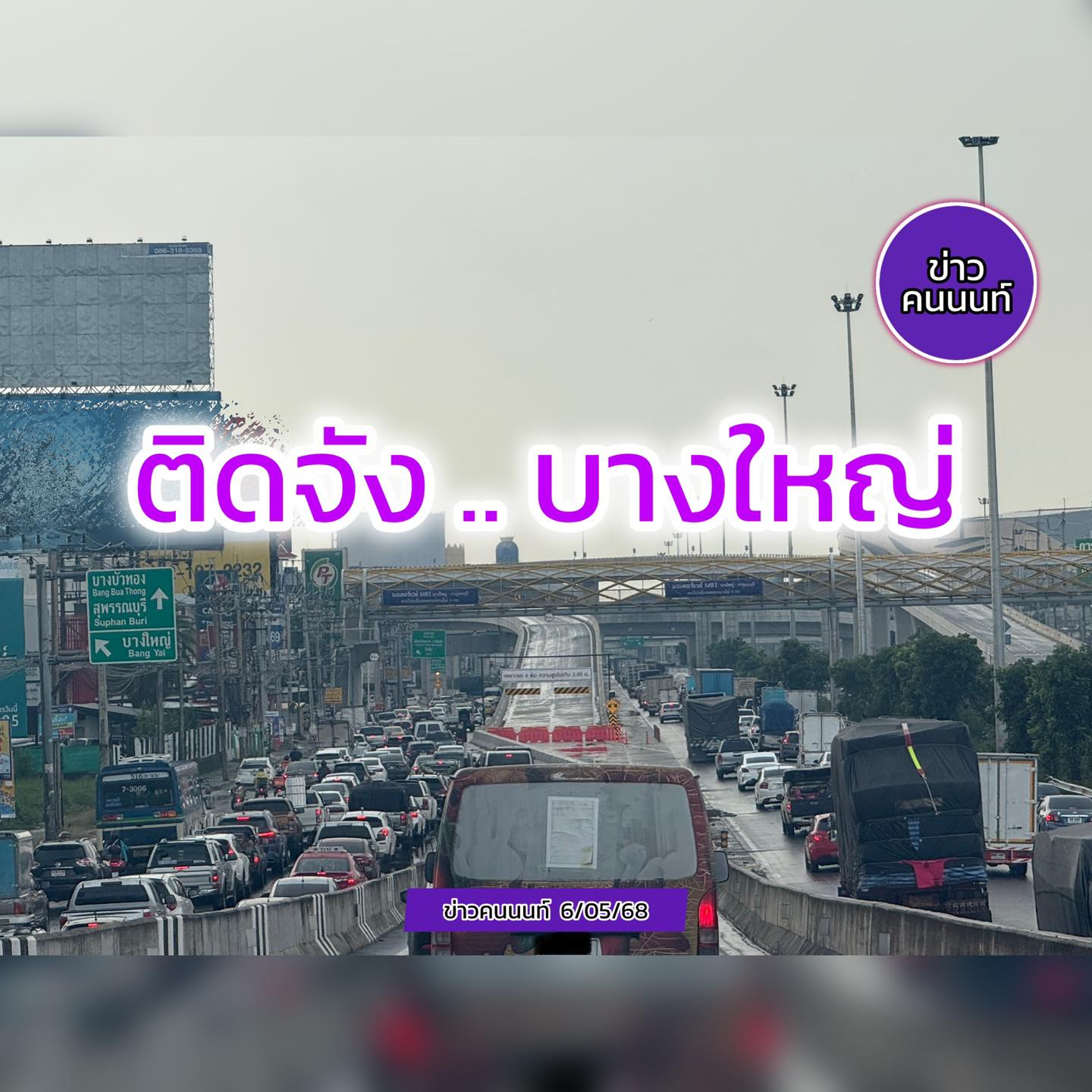 ติดจัง..บางใหญ่ คอขวดเบี่ยงมอเตอร์เวย์