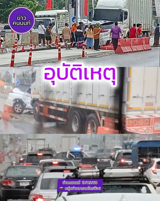 อุบัติเหตุ เหตุรถบรรทุก กับ รถยนต์ ถนนบางกรวย-ไทรน้อย