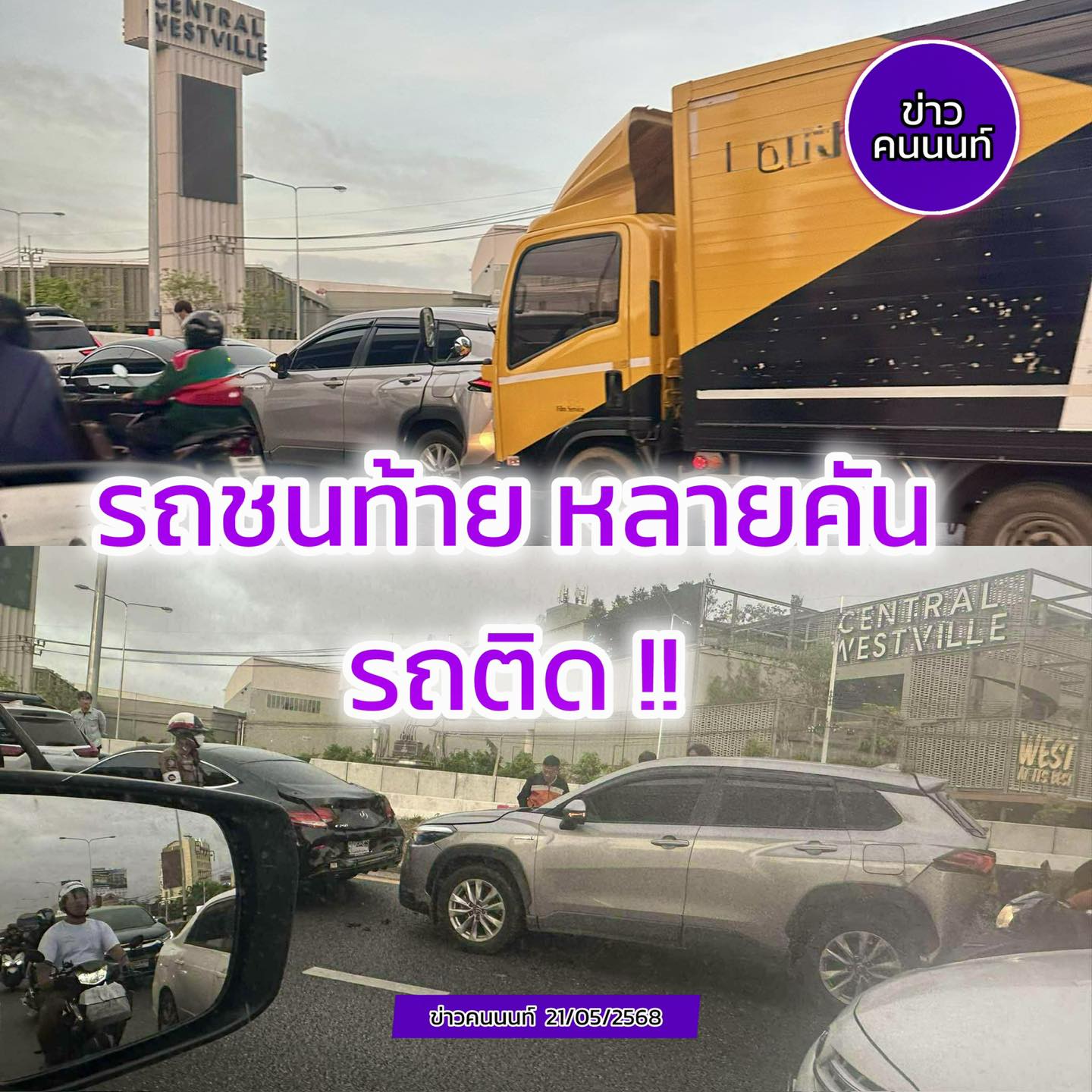รถชนท้าย หลายคัน รถติด วางแผนเดินทาง !! ถนนราชพฤกษ์ ขาเข้า