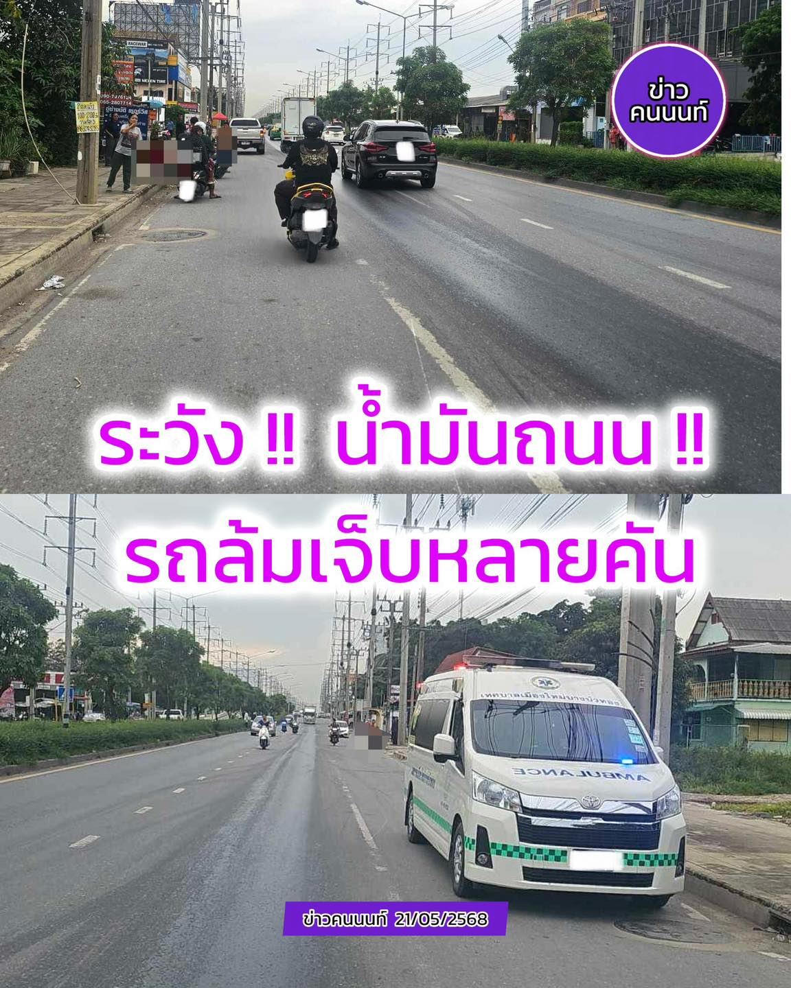ระวัง : น้ำมันถนน รถล้มเจ็บหลายคัน เส้นคลองเจ็ก