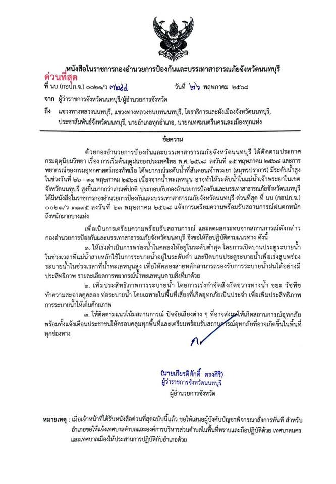 ปภ.นนทบุรี ประกาศเตือนเฝ้าระวัง น้ำทะเลหนุนสูง 26 – 31 พ.ค. 68