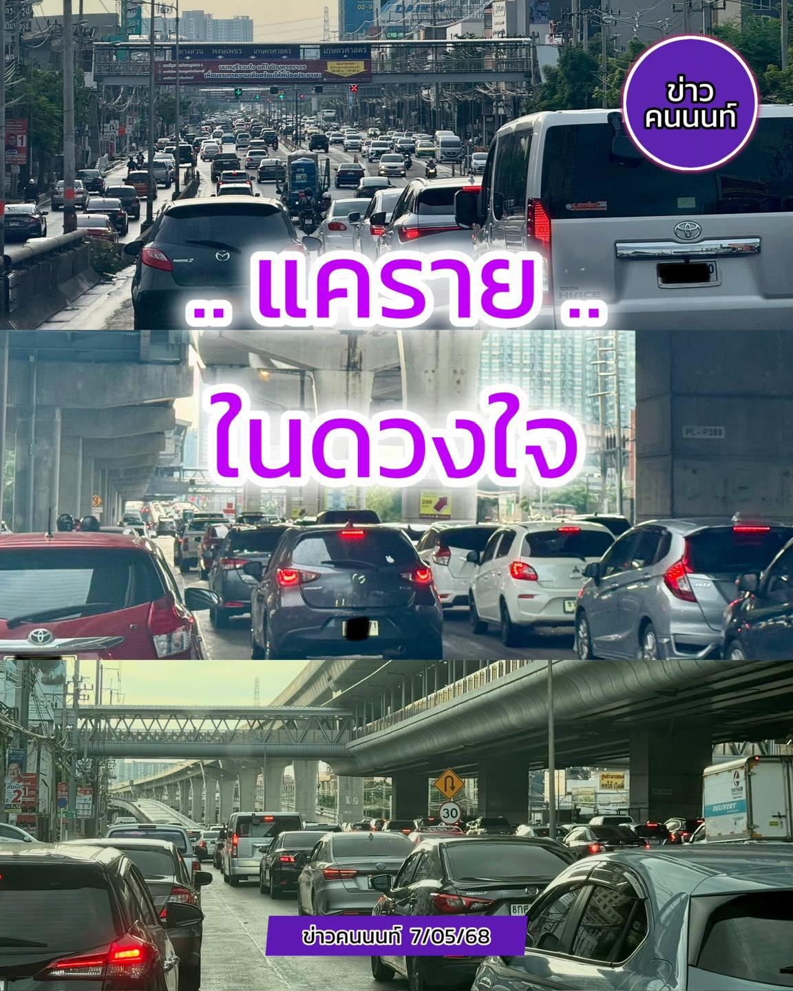 แคราย .. ในดวงใจ แคร์ไร .. ใครแคร์ เช้านี้ ที่ไหนยังไงบ้าง?