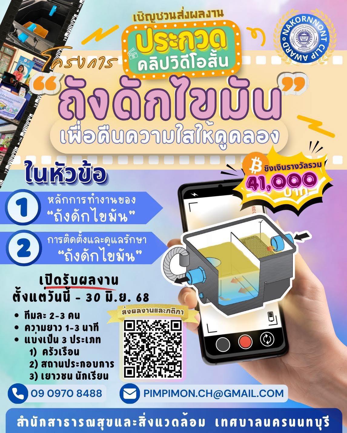 เชิญส่งคลิปเข้าประกวดคลิปวิดีโอสั้น ถังดักไขมัน เพื่อคืนความใสให้คูคลอง พร้อมชิงเงินรางวัลรวมกว่า 41,000
