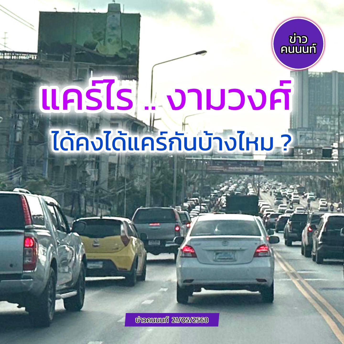 แคร์ไร-งามวงศ์ .. ได้คงได้แคร์กันบ้างไหม