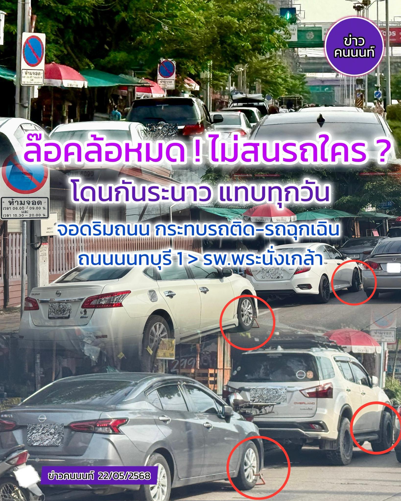 ตำรวจ ล๊อคล้อหมด ไม่สนรถใคร สภ. รัตนาธิเบศร์
