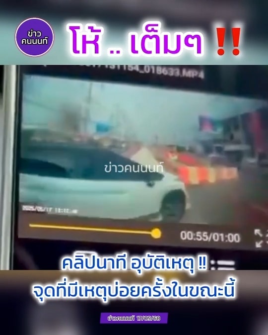 โห้ … เต็มๆ คลิปนาทีอุบัติเหตุ .. จุดที่เกิดเหตุบ่อยครั้งในขณะนี้ บางกรวย-ไทรน้อย