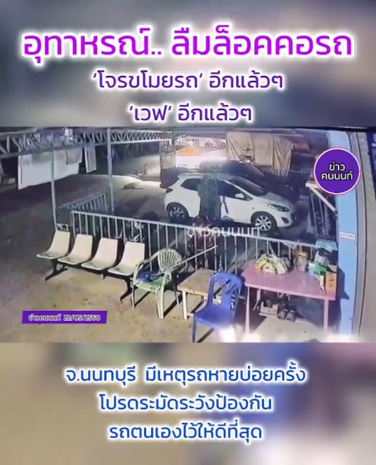 อุทาหรณ์ “ลืมล็อคคอรถ” เสร็จโจรอย่างไว ซอยวัดลาดปลาดุก