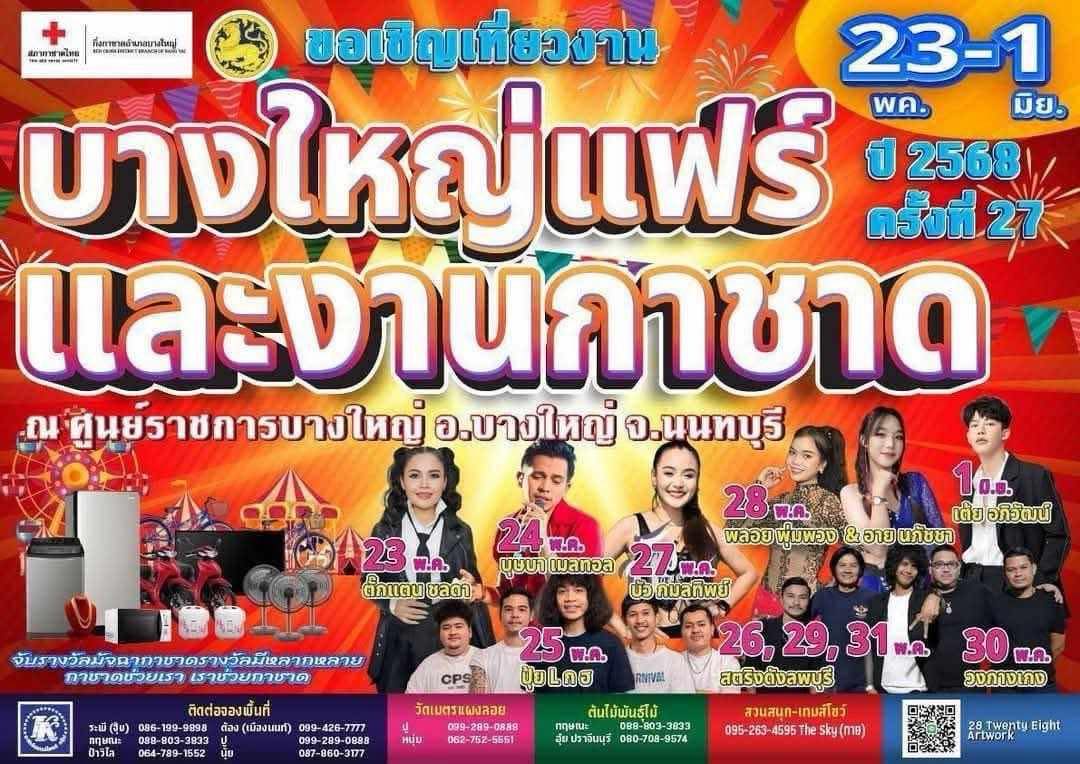 อั๊ยยะ..งานเยอะแท้ แต่เราไม่ท้อ ไปกินเที่ยวกันต่อเลยจ้า งานบางไหญ่แฟร์ และ งานกาชาด ปี 2568