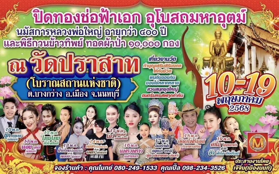 งานวัด งานใหญ่ๆ ต้องไป วัดปราสาท  10-19 พ.ค. 68
